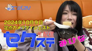 241009セクステ生配信(みひな)定点カメラダイジェスト