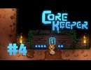 【ぽつぽつ実況 #4】家【CORE KEEPER】