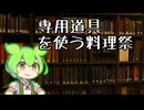 専用道具を使う料理祭、やろうぜ【企画告知】