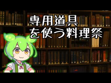 専用道具を使う料理祭、やろうぜ【企画告知】