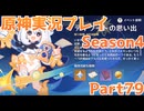【原神】原神実況プレイseason4　Part79【Genshin Impact】