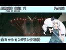 【ARMORED CORE VI】フロムゲー初心者がAC6全ミッションSランクを取得する Part08