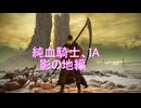 【エルデンリング】純血騎士IA　2周目影の地編【CeVIO AI実況動画】