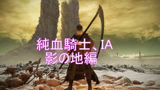 【エルデンリング】純血騎士IA　2周目影の地編【CeVIO AI実況動画】