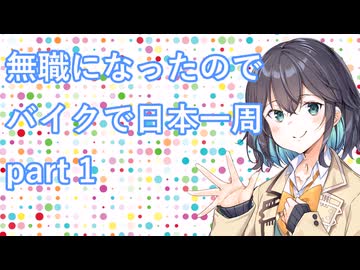 無職になったのでバイクで日本一周 part 1
