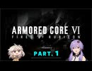 【AC6初見プレイ：パート1】レイブンゆかり【結月ゆかり実況】