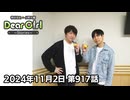 【公式】神谷浩史・小野大輔のDear Girl〜Stories〜 第917話 (2024年11月2日放送分)