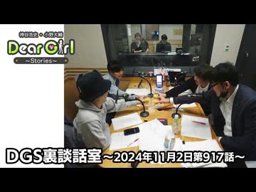 【公式】神谷浩史・小野大輔のDear Girl〜Stories〜 第917話 DGS裏談話室 (2024年11月2日放送分)