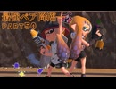 【ボイボ実況】最強ペアと記念日 FIRST SPLAT part50 スプラマニューバー・オーダーマニューバーレプリカ編【splatoon 3 / スプラトゥーン３】