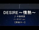 カラオケ♬ DESIRE -情熱- - 中森明菜 【ガイドメロディなし】 インスト, 歌詞 ふりがな