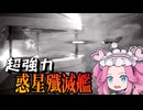 一撃で街を焦土にする惑星殲滅艦を討て！！【Squad 51 vs. the Flying Saucers】#4《四国めたん ずんだもん実況》