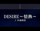 練習用カラオケ♬ DESIRE -情熱- - 中森明菜 【ガイドメロディ付】 インスト, BGM, 歌詞 ふりがな