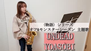 UNDEAD / YOASOBI をサックスで演奏してみました。『〈物語〉シリーズ　オフ&モンスターシーズン』主題歌 【小さいサックス吹き】【佐藤佳世】