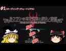 【ゆっくり実況】魔女と魔女と巫女の地下迷宮 ＃1【ルフランの地下迷宮と魔女ノ旅団】