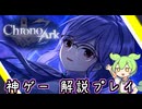 #13 神ゲー『クロノアーク』をさくさく解説プレイ
