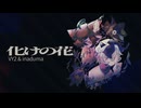化けの花／VY2(V5) & inaduma(UTAU)【カバー】