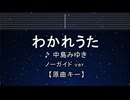 カラオケ♬ わかれうた - 中島みゆき【ガイドメロディなし】 インスト, 歌詞 ふりがな