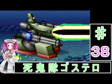 ずんだもんと四国めたんの新スーパーロボット大戦 38話・地上編「死鬼隊ゴステロ」