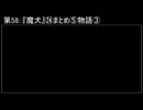 深淵ラジオ(ラジオ風備忘録)58『魔犬』㉔まとめ⑤物語III