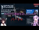 【SpaceEngineers】のんびり建造生活していくR4【Voiceroid実況】