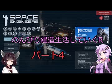 【SpaceEngineers】のんびり建造生活していくR4【Voiceroid実況】