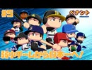 弱小チームから日本一へ！☆パワプロ2024 オーペナ実況 #5