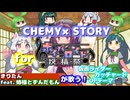 【ボイパロイド】きりたんfeat.姉様とずんだもんが歌う！CHEMY×STORY【仮面ライダーガッチャード】