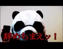 節約パンダ_１日1,000円生活 【091日目】