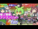 【ボイパロイド】ずんだもんwith東北家が歌う！爆上戦隊ブンブンジャー【爆上戦隊ブンブンジャー】