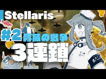 【stellaris】チョウシャテイ共和国の受難と奮戦の日々【#2】