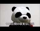 節約パンダ_１日1,000円生活 【100日目】