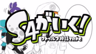 【CoCリプレイ風】S4がいく！クトゥルフ神話TRPG『うで』【Part1】
