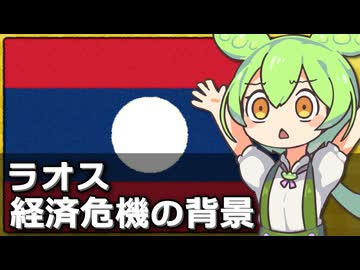 ラオスが経済危機に陥っている件について