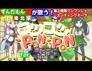 【ボイパロイド】ずんだもんwith東北家が歌う！コツコツ-PON-PON【爆上戦隊ブンブンジャー】