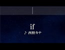 練習用カラオケ♬ if -  西野カナ【ガイドメロディ付】 インスト, BGM, 歌詞 ふりがな