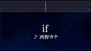 練習用カラオケ♬ if -  西野カナ【ガイドメロディ付】 インスト, BGM, 歌詞 ふりがな