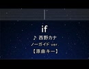 カラオケ♬ if -  西野カナ 【ガイドメロディなし】 インスト, 歌詞 ふりがな
