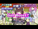 【ボイパロイド】お菓子好きのクソガキ隊with東北家の仲間達が歌う！GotBoost?【仮面ライダーガヴ】