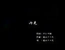 くまうた（7199）「内見」　唄：嵐山クマ男（夫）