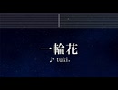 練習用カラオケ♬ 一輪花 - tuki.【ガイドメロディ付】 インスト, BGM, 歌詞 ふりがな