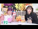 【高画質・完全版】まぁたんゆりりん 第92回