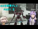 【AC6初見プレイ：パート2】不愉快な仲間たちとゆかり【結月ゆかり実況】