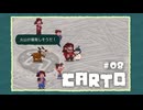 Carto〃地殻変動気味な実況プレイ 08