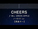 カラオケ♬ CHEERS - Mrs. GREEN APPLE 【ガイドメロディなし】 インスト, 歌詞 ふりがな