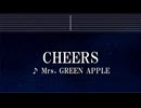 練習用カラオケ♬ CHEERS - Mrs. GREEN APPLE 【ガイドメロディ付】 インスト, 歌詞 ふりがな