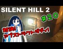 【SILENTHILL2】いっぱい居たら怖くない＃２０