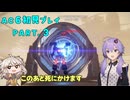 【AC6初見プレイ：パート3】ただのぼりたかったゆかり【結月ゆかり実況】