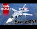 【WarThunder RB/CoeFont実況】Su-24M　自作スキンじゃないけどWarThunder part.41