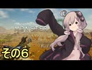 敏腕ハンターゆかりさんβ　その６【モンスターハンターワイルズ ベータ版】
