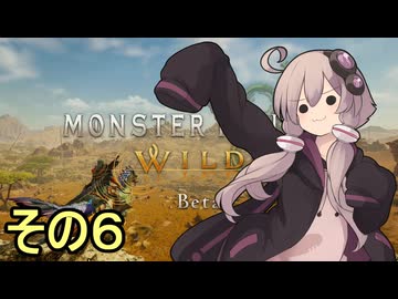 敏腕ハンターゆかりさんβ　その６【モンスターハンターワイルズ ベータ版】